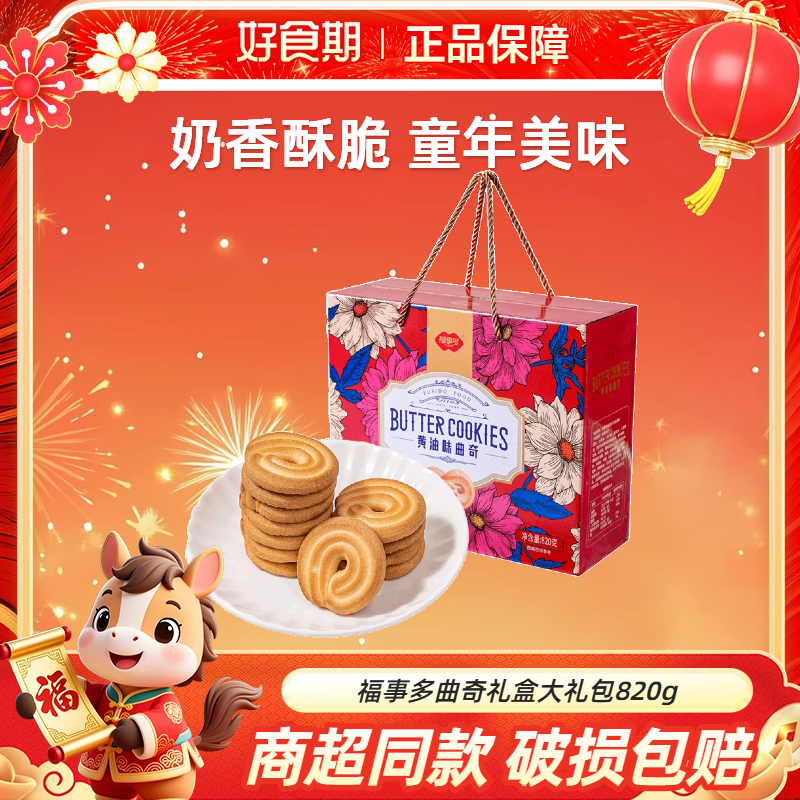 福事多曲奇礼盒饼干大礼包整箱节日送礼解馋零食 820g*1箱-MS