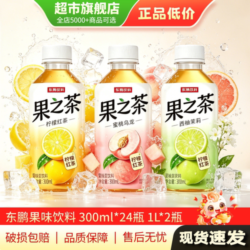 东鹏果之茶果味茶饮料300ml*24瓶整箱柠檬红茶蜜桃乌龙饮品正品MY