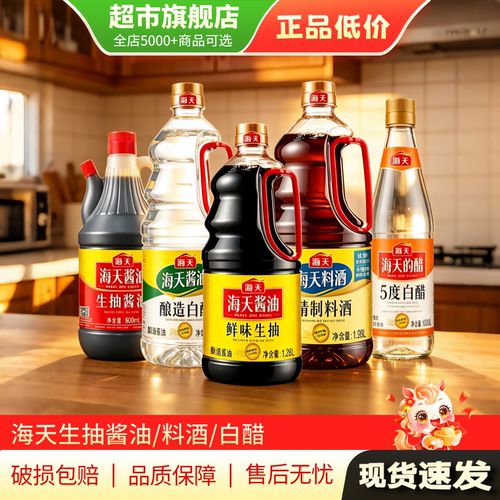 【U先试用】海天生抽酱油黄豆酿造家用大实惠5度白醋料酒调料AP