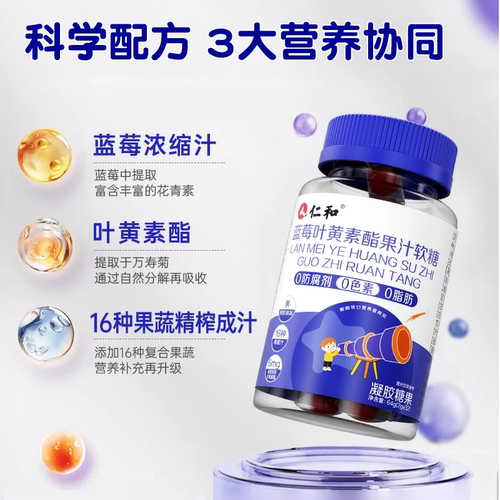 仁和 蓝莓叶黄素酯果汁软糖 64g*1/3/5瓶【kl】