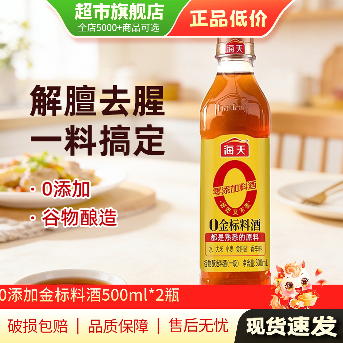 【U先试用】海天料酒家用增香提鲜蒸煮调味0添加金标500ml*2瓶AP图片
