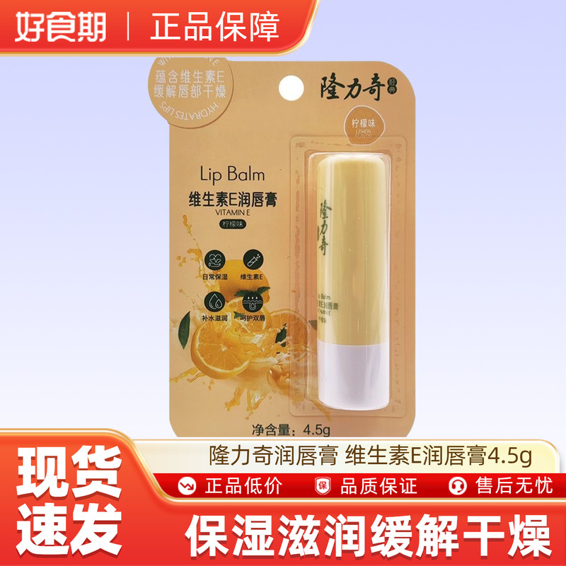 隆力奇润唇膏 维生素E润唇膏4.5g u