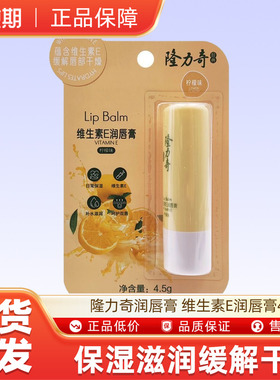 隆力奇润唇膏 维生素E润唇膏4.5g u