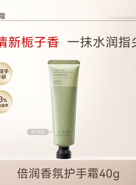 WATERCOME水之蔻倍润香氛护手霜 40g  栀子茉莉【kl】