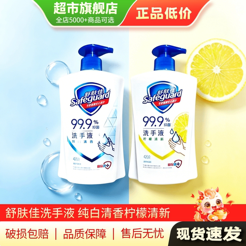 舒肤佳洗手液420ml抑菌家用清洁洗手液舒肤佳柠檬225正品旗舰店TG