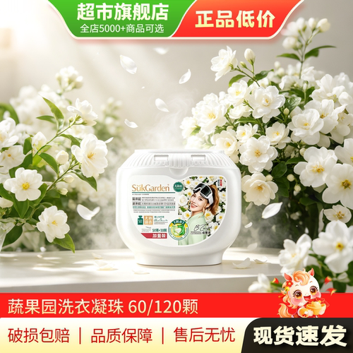 蔬果园天然茉莉白山茶精油香氛3D洗衣凝珠60/120颗旗舰店正品MY