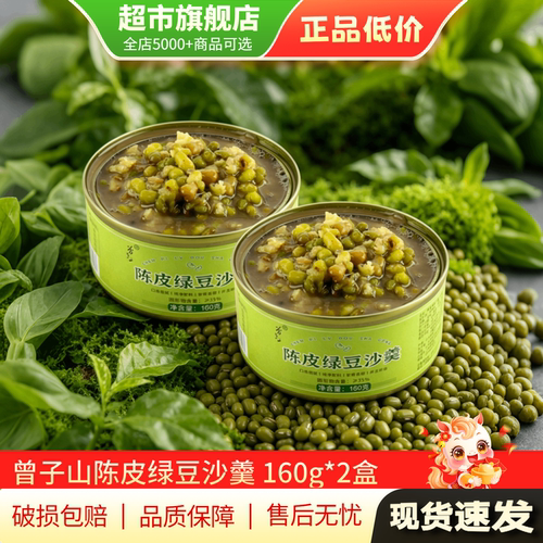 曾子山陈皮绿豆沙羹160g*3/2盒速食粥早餐旗舰店正品TG