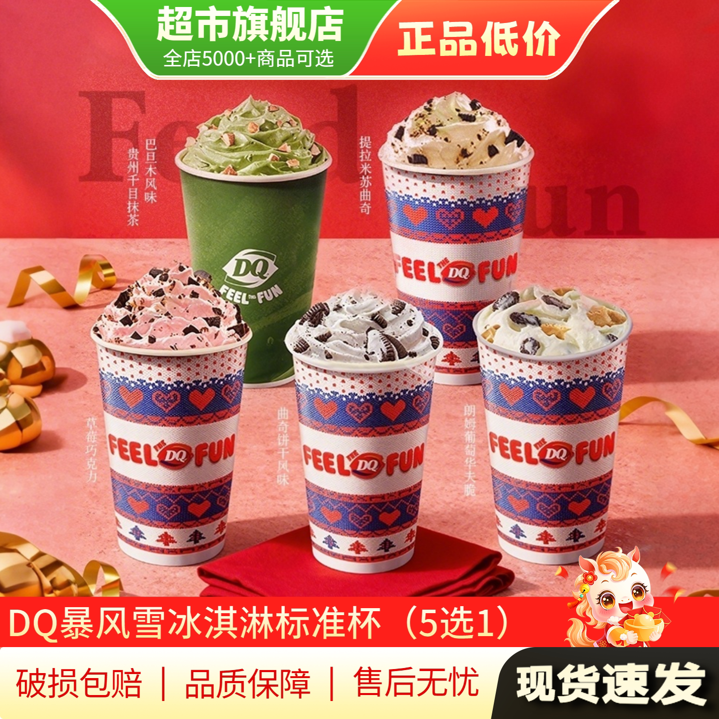 【天猫U先】DQ冰淇淋电子券暴风雪冰淇淋标准杯400家门店通用5选1