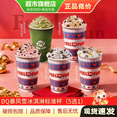【天猫U先】DQ冰淇淋电子券暴风雪冰淇淋标准杯400家门店通用5选1
