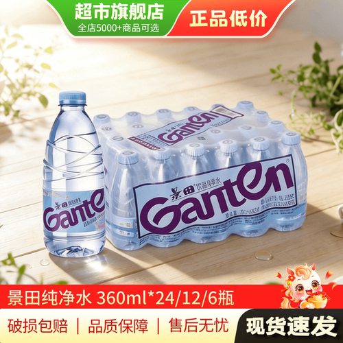 景田纯净水360ml*24/12/6瓶便携饮用小瓶装非矿泉水旗舰店正品AP