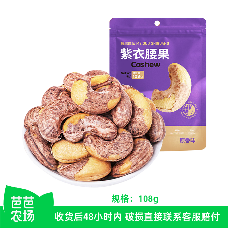 【芭芭农场】每果时光 紫皮腰果108g,零食/坚果/特产,混合坚果,淘宝优惠券,粉丝福利购,淘宝优惠卷
