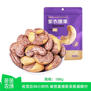 【芭芭农场】每果时光 紫皮腰果108g