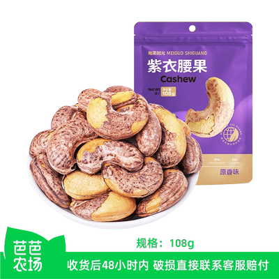 【芭芭农场】每果时光 紫皮腰果108g