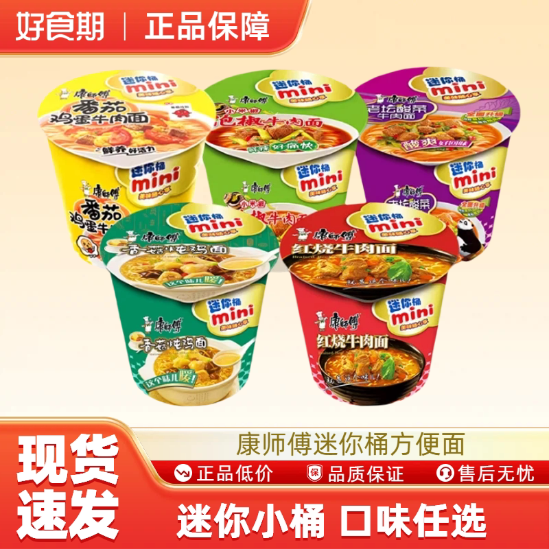 康师傅mini迷你桶方便面红烧香辣牛肉面泡面小杯面夜宵速食-MS