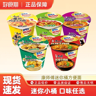 康师傅mini迷你桶方便面红烧香辣牛肉面泡面小杯面夜宵速食-MS