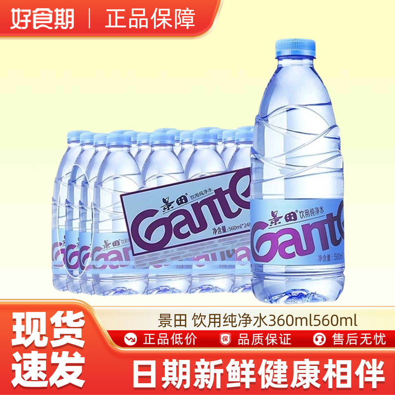 【U先试用】景田 饮用纯净水会议车载用水 360ml560ml