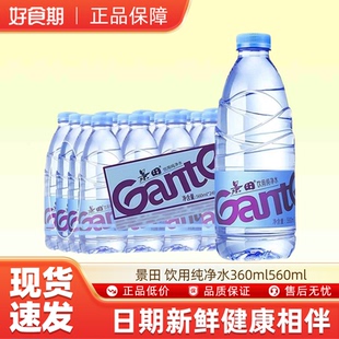 饮用纯净水会议车载用水 景田 360ml560ml U先试用
