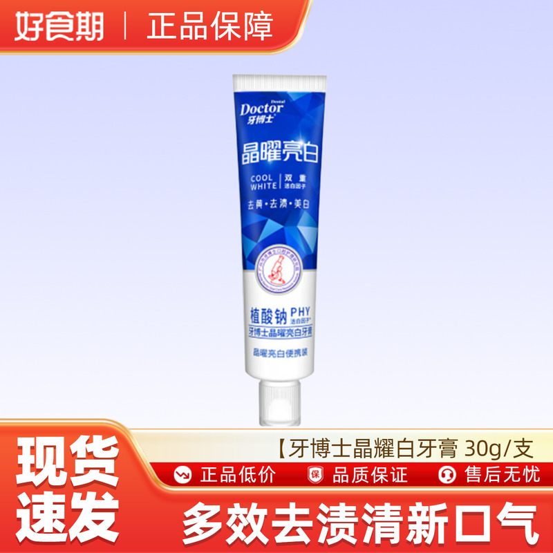 【U先试用】牙博士晶耀白牙膏 30g/支