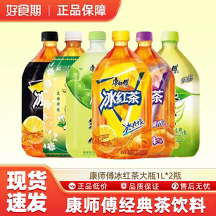 康师傅冰红茶绿茶大瓶1L装 解渴即饮柠檬口味茶饮料聚会家庭装