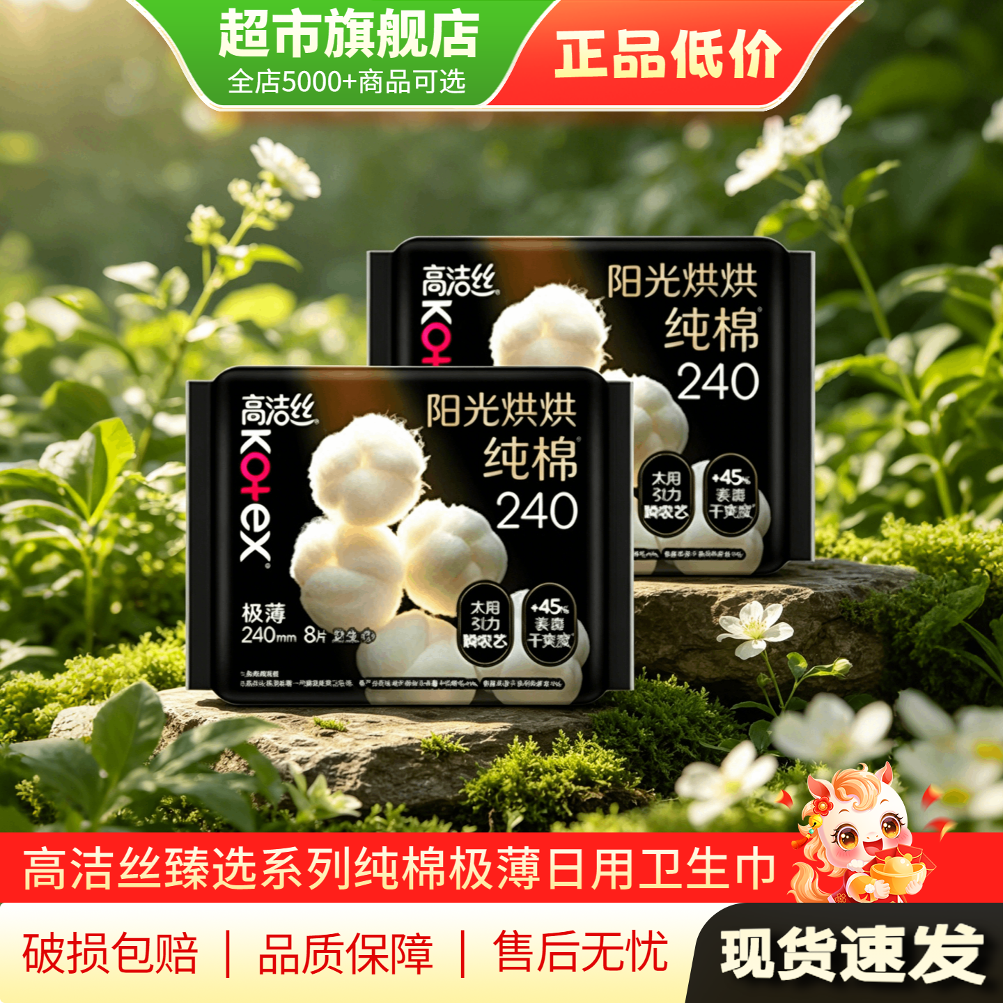 【天猫U先】高洁丝臻选系列纯棉极薄日用卫生巾240mm*16片正品TG