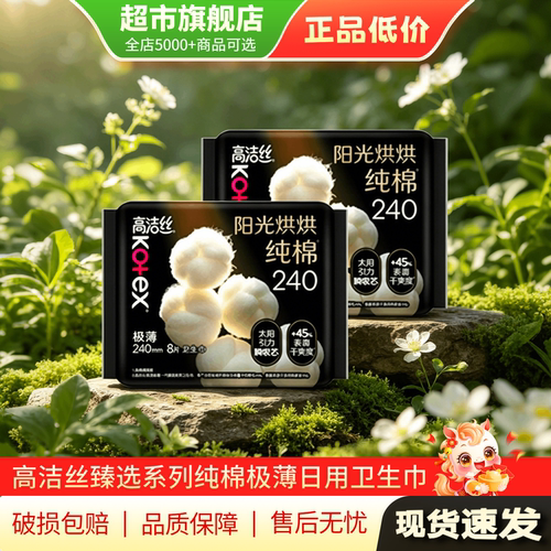【天猫U先】高洁丝臻选系列纯棉极薄日用卫生巾240mm*16片正品TG