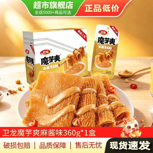 清仓特惠 卫龙360g*1盒魔芋爽麻酱味酸辣味休闲零食旗舰店正品TG