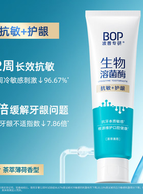 BOP波普专研双效亮白清新抗敏护龈牙膏120g/支【88VIP】