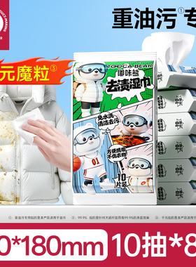 嘟咔熊 羽绒服去渍湿巾 衣物清洁湿巾 10抽8包【kl】