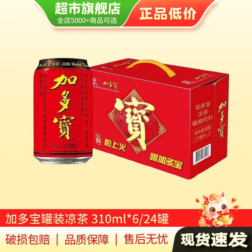 加多宝24罐整箱310ml*12凉茶16罐加多宝凉茶饮料饮品旗舰店正品MY