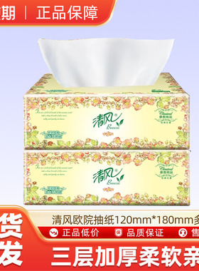清风欧院抽纸卫生纸巾120mm*180mm家用实惠装多规格可选u