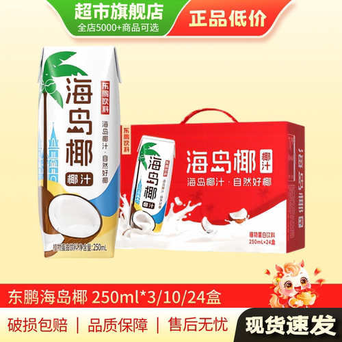 东鹏海岛椰汁250ml*24盒整箱饮品植物蛋白饮料椰子水旗舰店正品MY