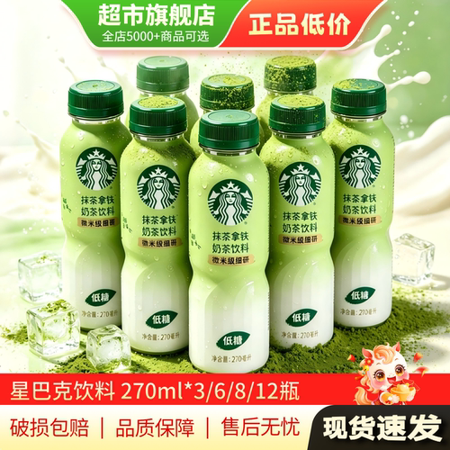 星巴克抹茶拿铁奶茶饮料即饮低糖饮品270ml*12非咖啡旗舰店正品MY