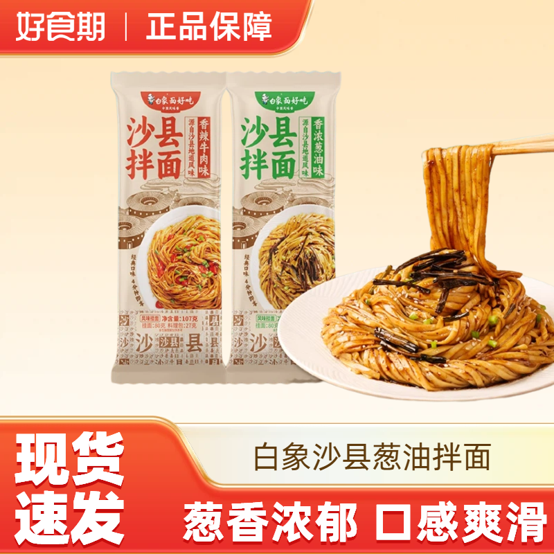 白象沙县拌面香浓葱油面条有料系列早餐主食夜宵5袋-MS