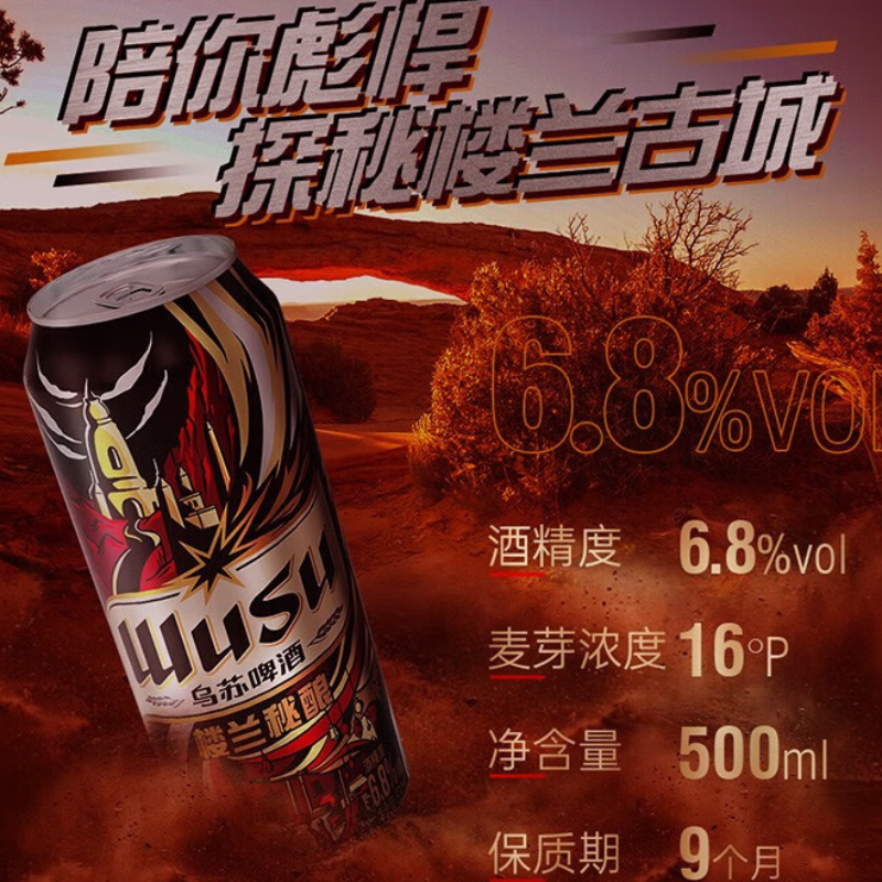 乌苏啤酒wusu楼兰秘酿 330ml*24罐/箱【kl】