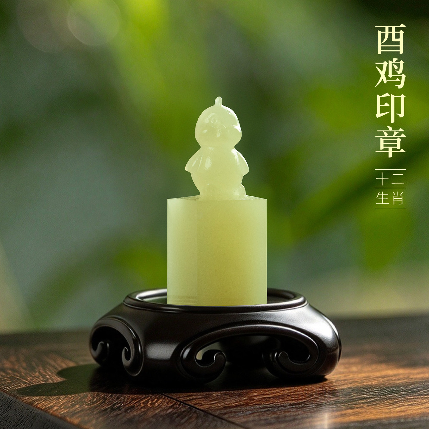 善琏湖笔 酉鸡 十二生肖青玉印章闲章引首章篆刻藏书章周岁书法小闲章生肖印章成品定刻压角成人礼物非遗