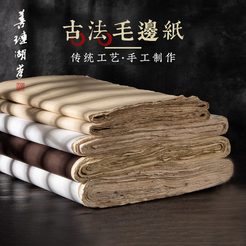 善琏湖笔手工毛边纸书法作品纸毛笔字练习纸练字用书法纸仿古元书纸半熟国画专用宣纸文房四宝书法专用纸属于什么档次？