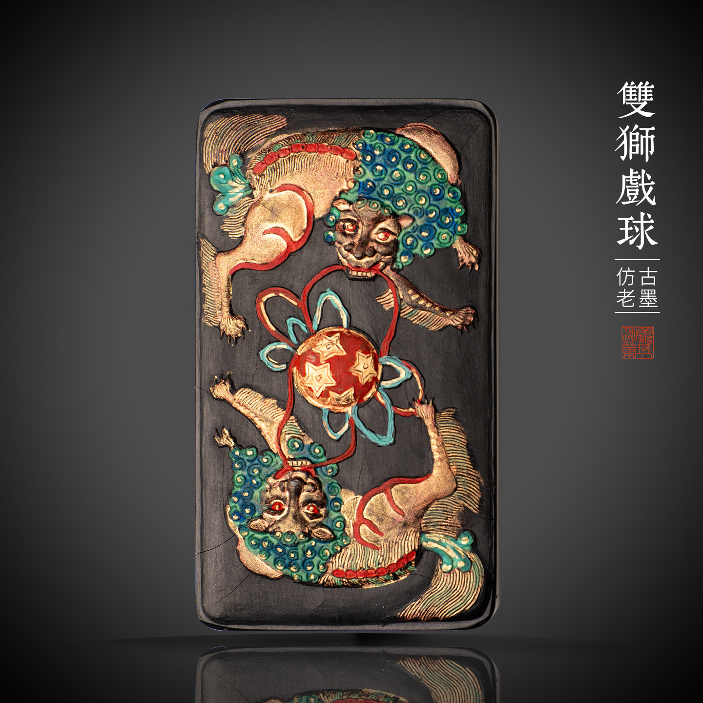 善琏湖笔双狮戏球徽墨彩色墨块