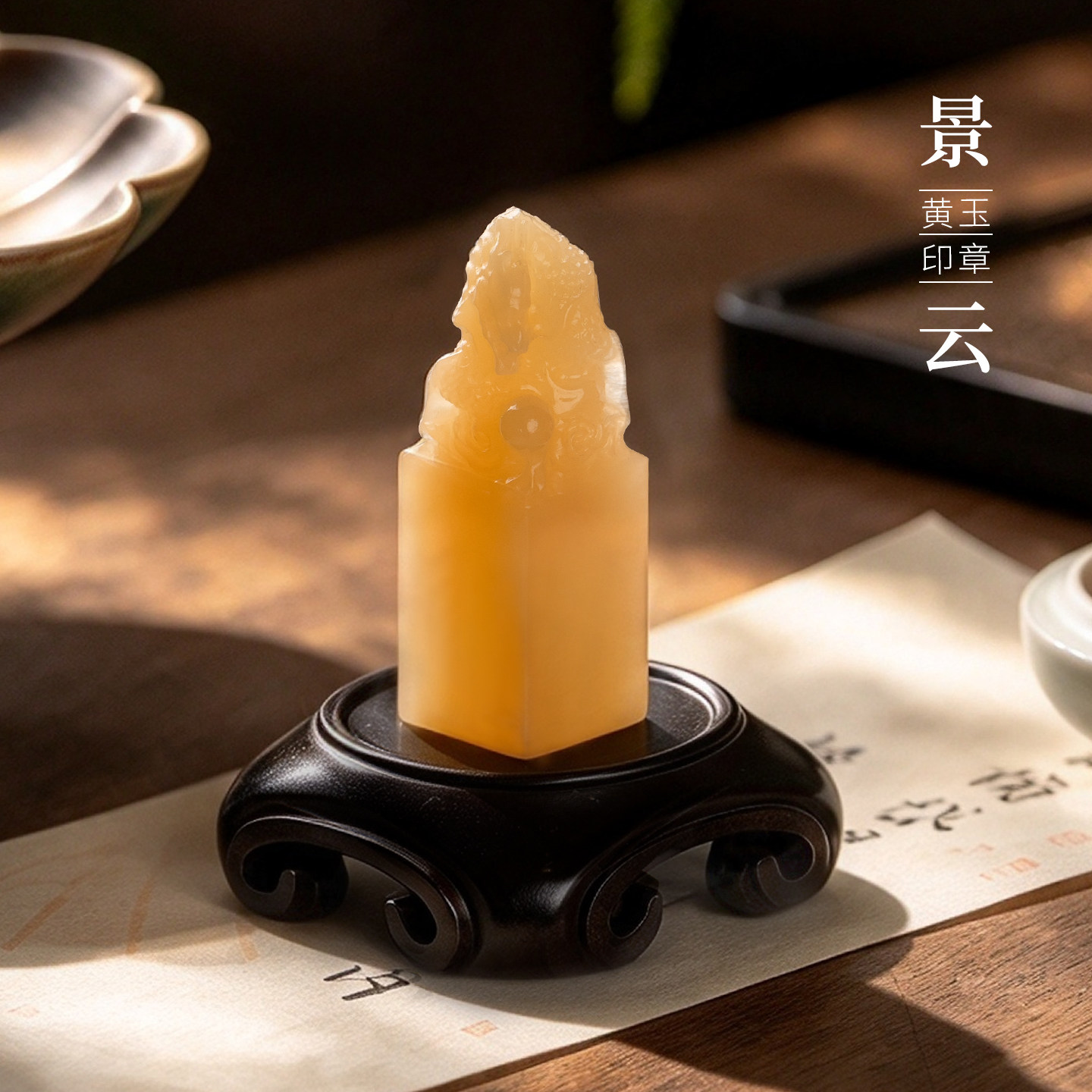 善琏湖笔景云&middot;龙黄玉印章定制篆刻书法挂坠玉石石料刻字周岁成长礼姓名专用生日礼物毕业摆件礼盒玉石印章