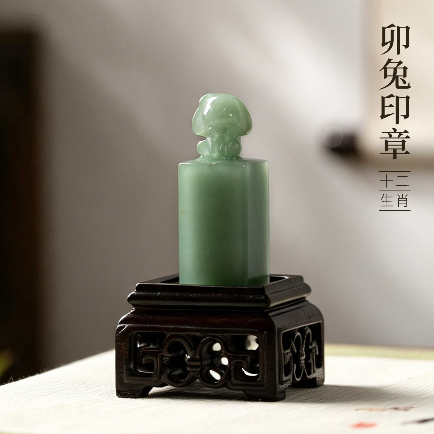 善琏湖笔 卯兔 十二生肖东陵玉印章闲章引首章篆刻藏书章周岁书法小闲章生肖印章成品定刻压角成人礼物非遗