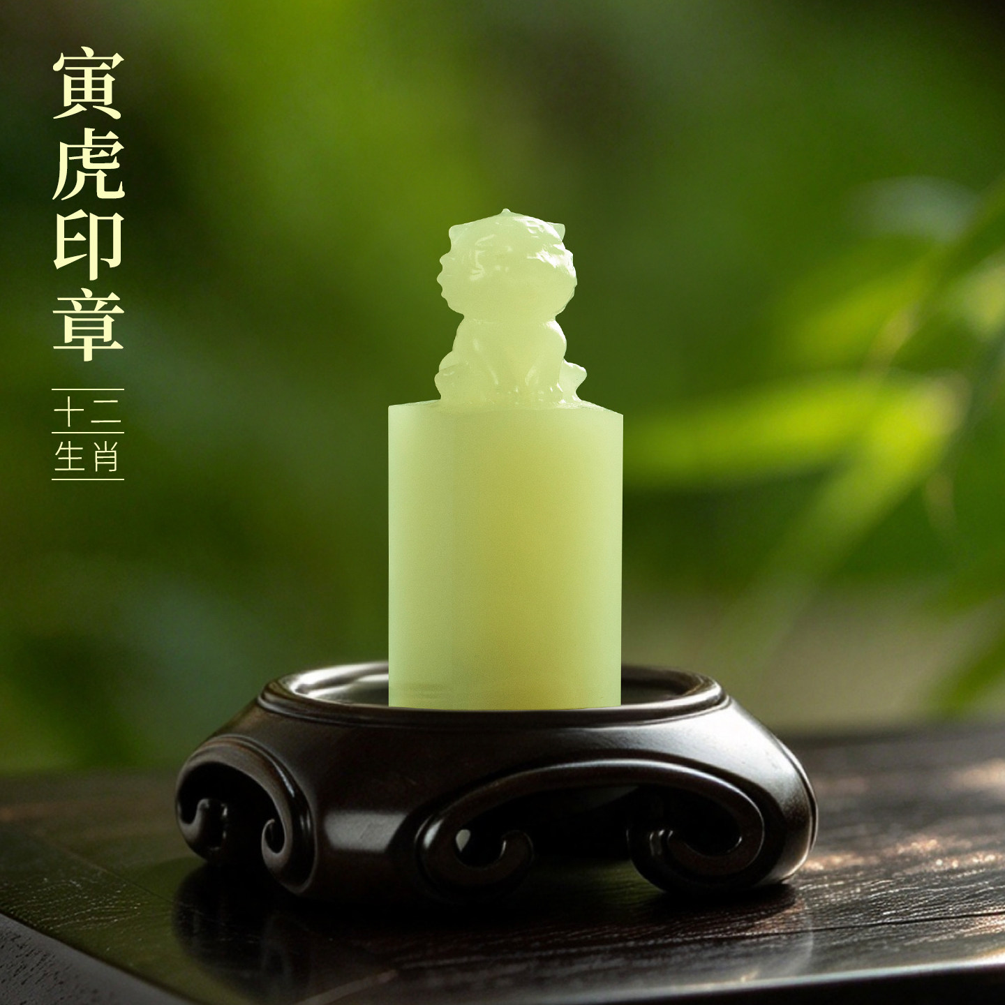 善琏湖笔 寅虎 十二生肖青玉印章闲章引首章篆刻藏书章周岁书法小闲章生肖印章成品定刻压角成人礼物非遗