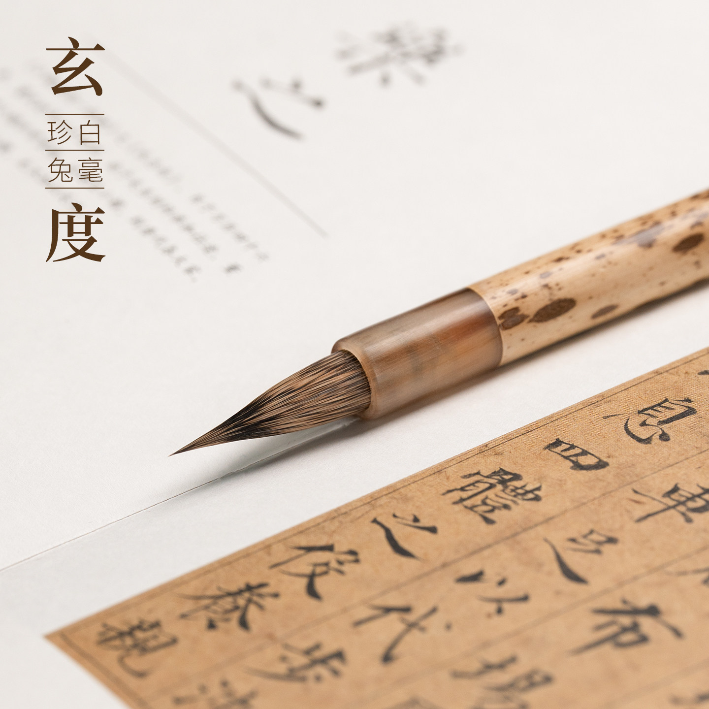 善琏湖笔 玄度 兔毫毛笔书法专用小楷毛笔梅鹿竹中楷毛笔行书楷书草书套装珍白毫湖笔软笔专业级文房四宝 - 实物图