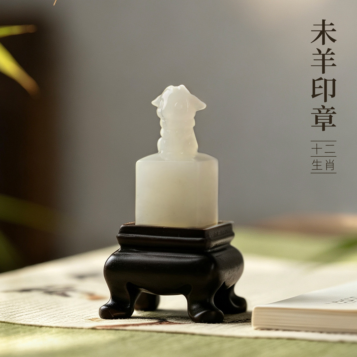 善琏湖笔岫玉十二生肖未羊印章