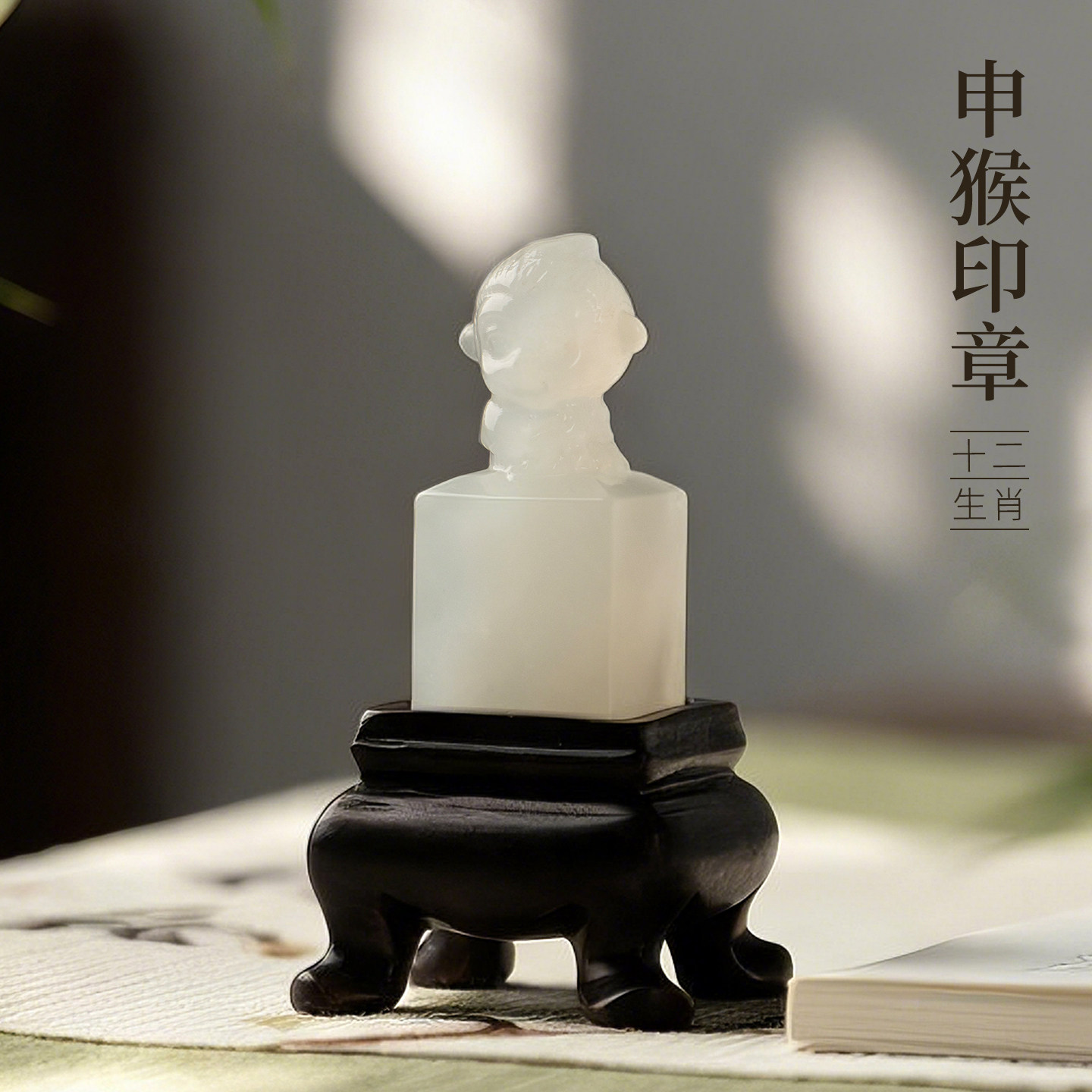 善琏湖笔岫玉十二生肖申猴印章