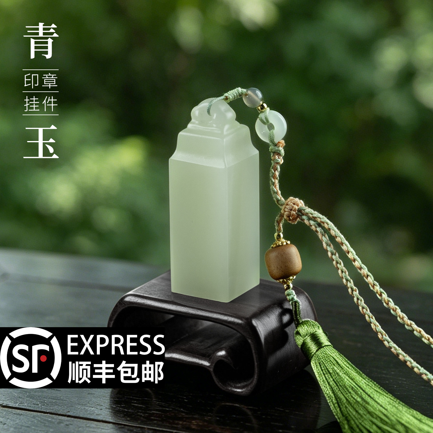 善琏湖笔青玉印章定制篆刻闲章书法国画挂坠玉石石料藏书章刻字周岁成长礼姓名专用生日礼物毕业摆件礼盒