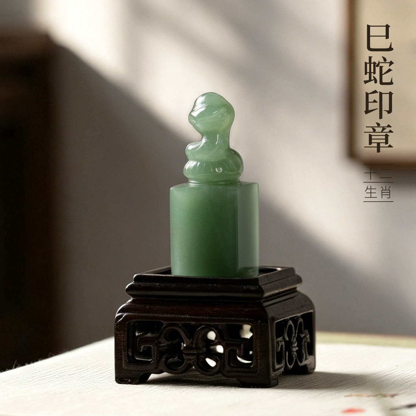 善琏湖笔东陵玉十二生肖巳蛇印章