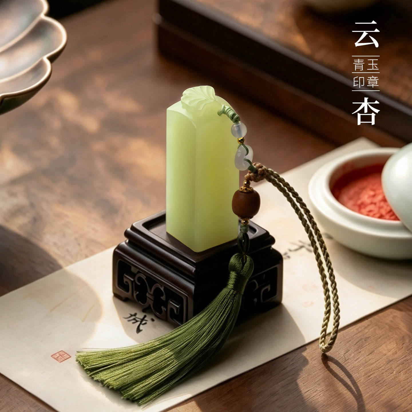 善琏湖笔云杏青玉印章定制篆刻