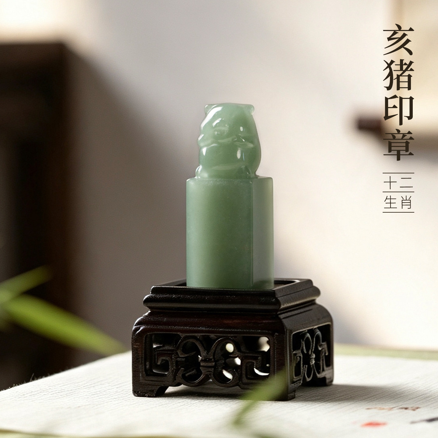 善琏湖笔东陵玉十二生肖亥猪印章