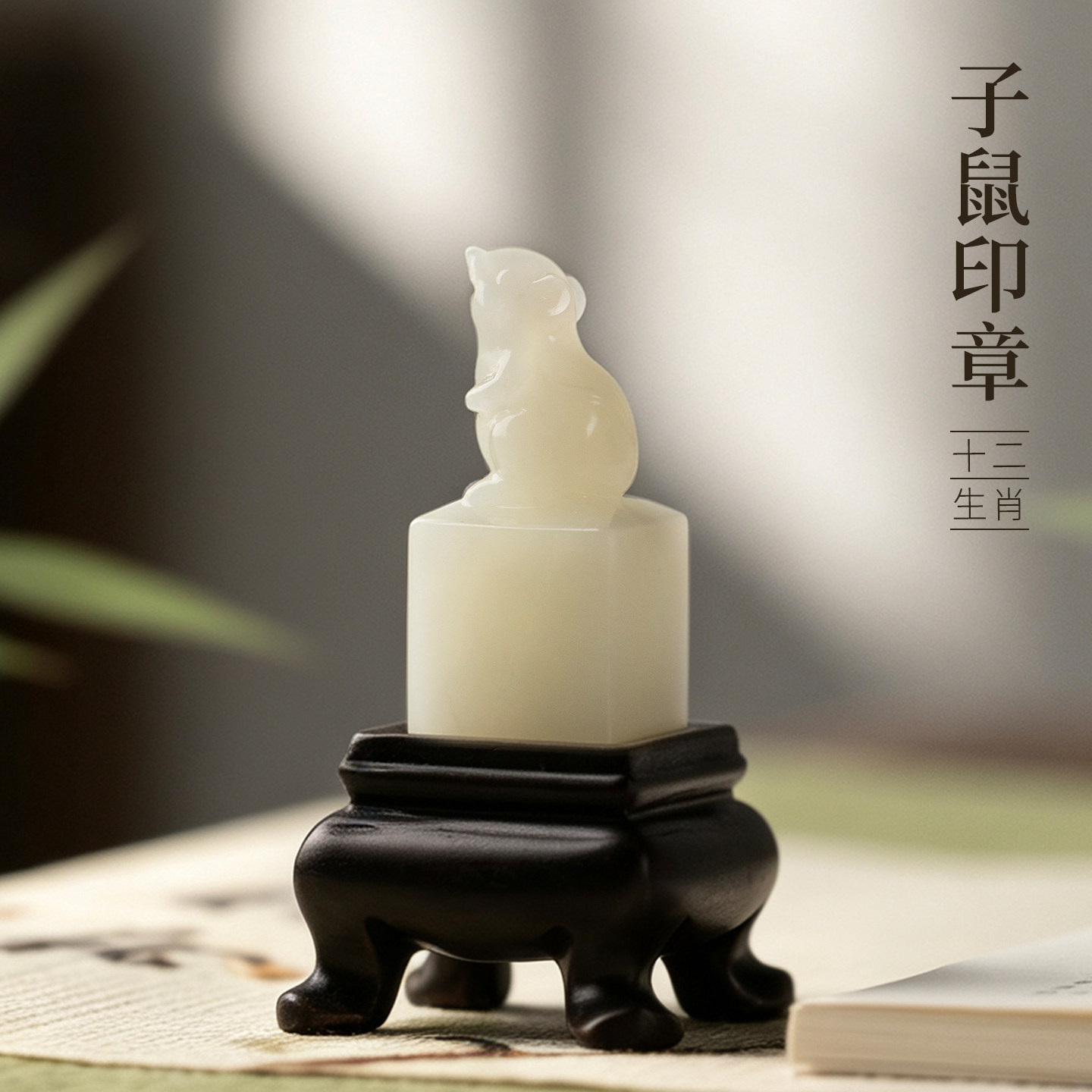 善琏湖笔岫岩玉十二生肖印章-鼠