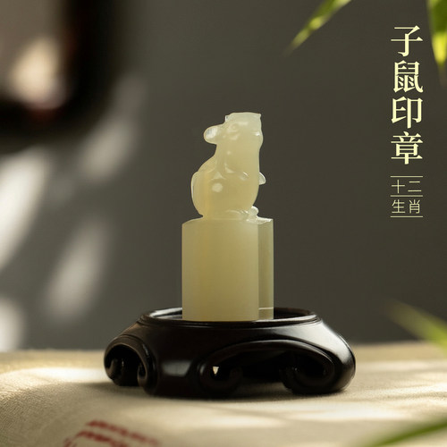 善琏湖笔十二生肖青玉子鼠印章