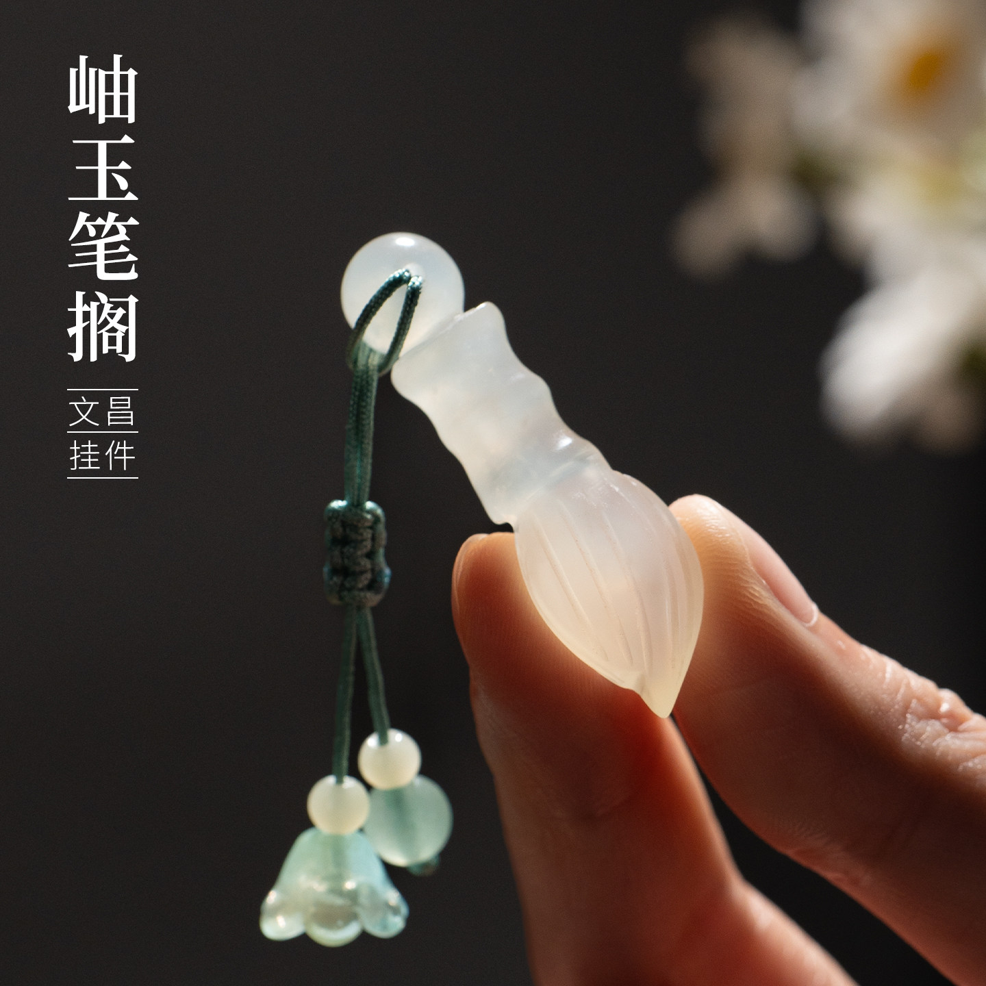 善琏湖笔岫玉文昌小毛笔笔搁挂件图片